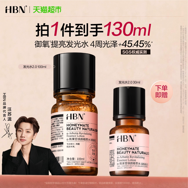 【汪苏泷同款】HBNα-熊果苷发光水2.0爽肤水精华水提亮保湿