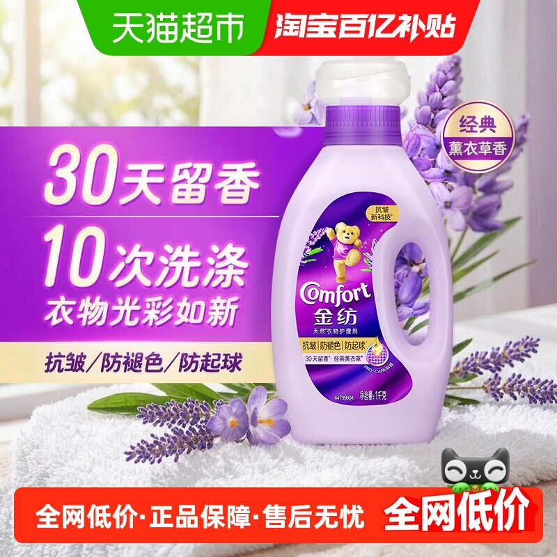 金纺薰衣草衣物护理剂抗皱防褪色防起球衣服柔软留香