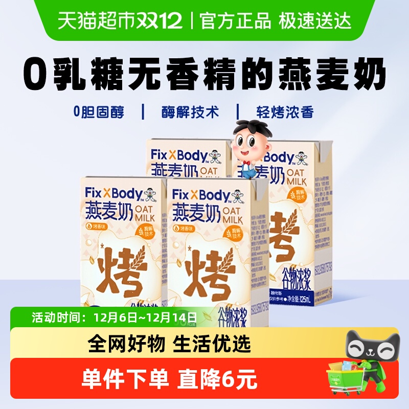 【所有女生直播间】旺旺FixXBody燕麦奶125ml*4盒植物蛋白饮料