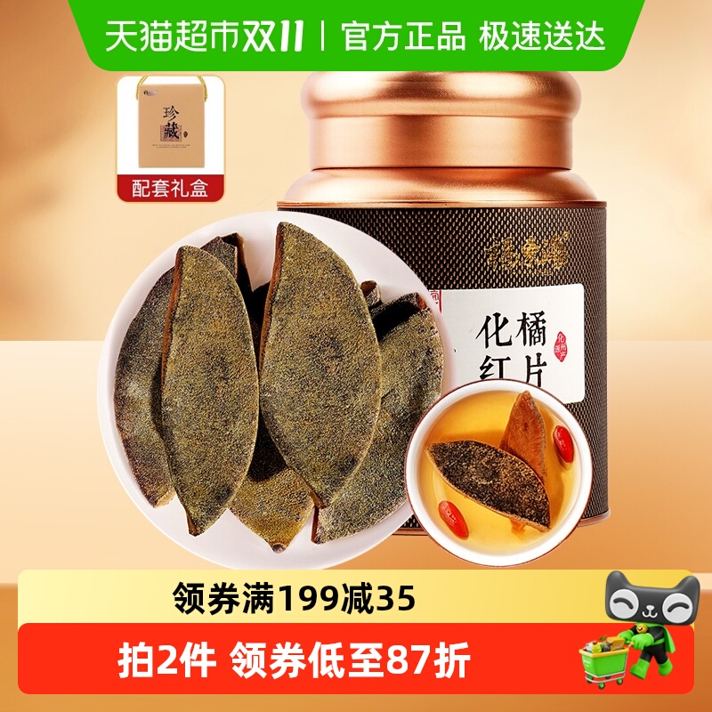 福东海橘红片60g×1罐