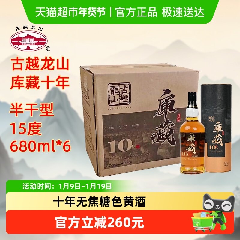 古越龙山绍兴黄酒中央库藏十年680ml*6瓶装半干型绍兴酒无焦糖色
