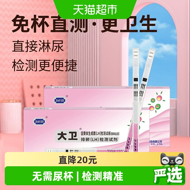 大卫排卵试纸免尿杯10支*2盒图片