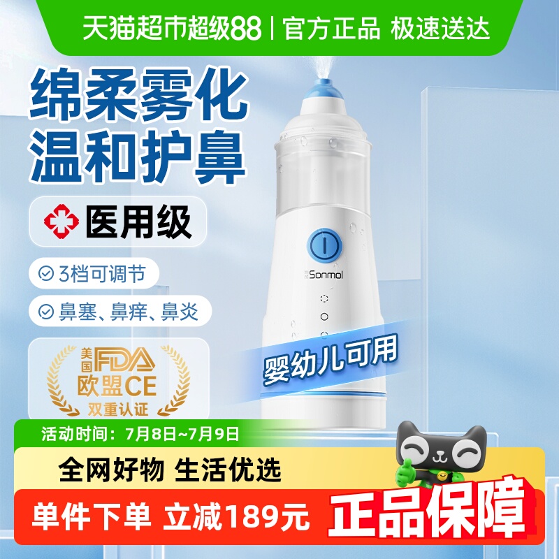 朔茂电动喷雾洗鼻器生理性海盐水