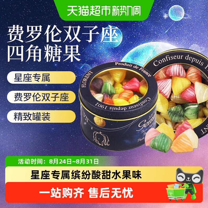 法国进口depuis1931费罗伦双子座四角水果味硬糖混合酸甜星座糖果