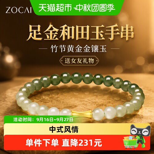 佐卡伊足金和田玉竹节手链送女友