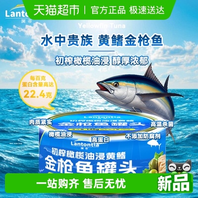 澜蒂初榨橄榄油浸金枪鱼罐头