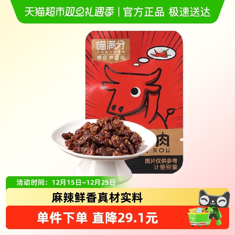 喵满分麻辣牛肉200g×1袋