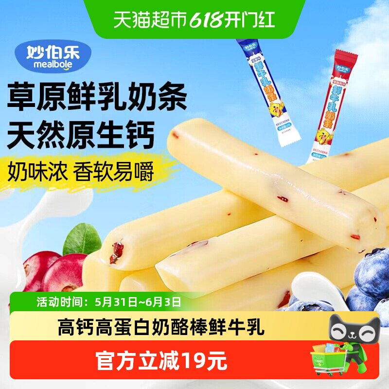 妙伯乐鲜牛乳奶条营养美味高钙高蛋白奶酪棒独立小包装儿童休闲零