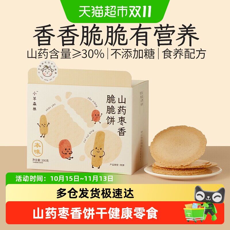 小羊森林铁棍山药枣香脆脆薄饼干小孩儿童健康营养零食宝宝便携装