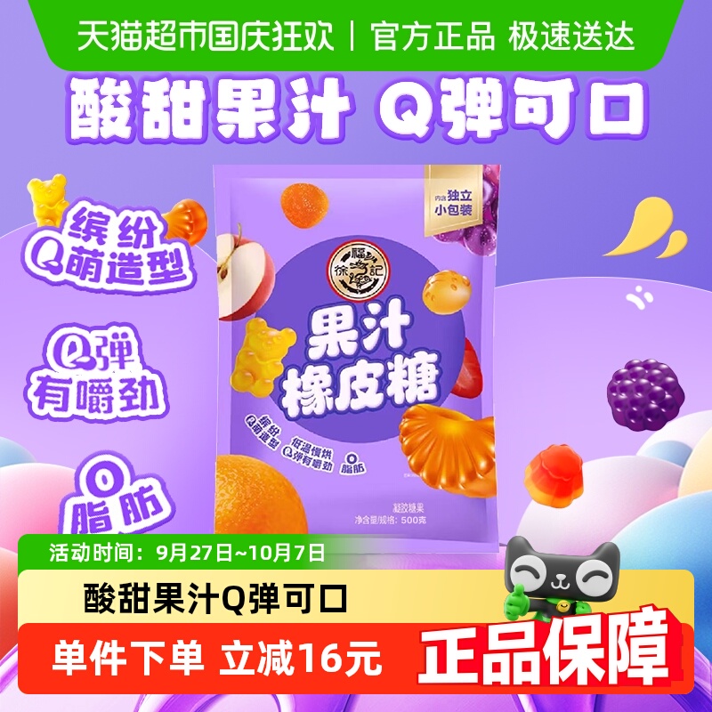 徐福记糖果果汁橡皮糖混合口味袋装500g添加果汁独立装请避光存储
