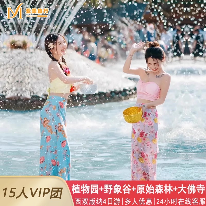 云南西双版纳旅游纯玩4天3晚亲子游