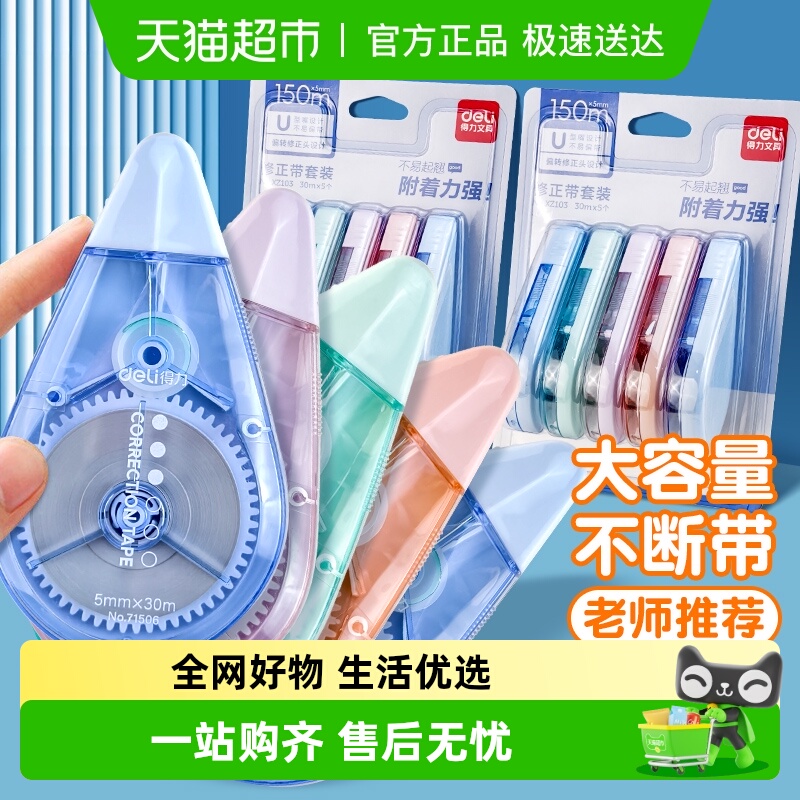 得力静音修正带修改带涂改带改正带初中生专用学习用品文具