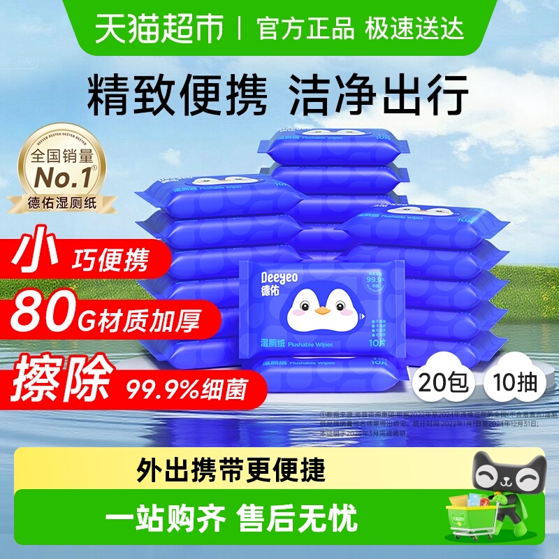 德佑迷你便携装清洁湿厕纸