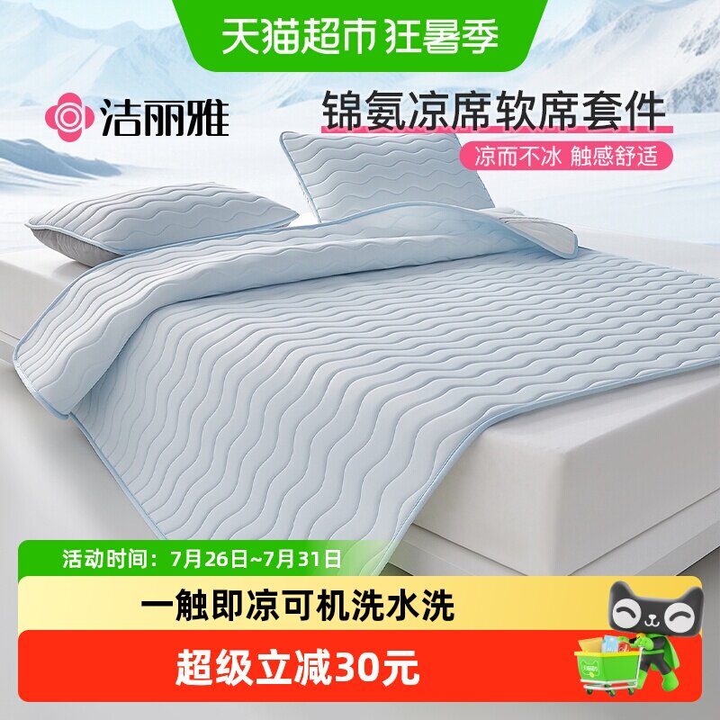 洁丽雅冰丝凉席夏天锦氨凉感软席可机洗夏季单人席子冰丝席学生