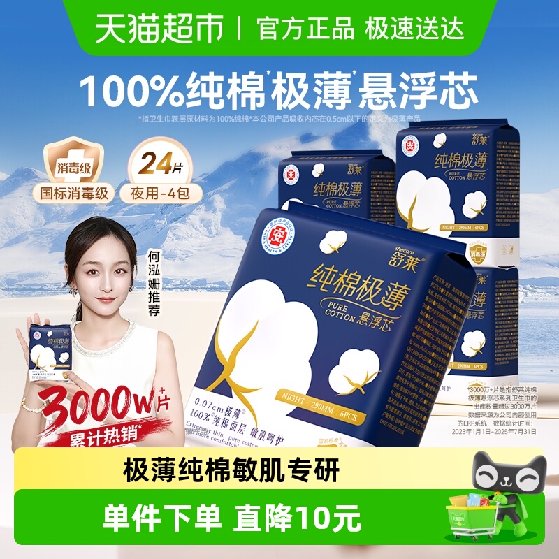 舒莱纯棉极薄卫生巾夜用290mm
