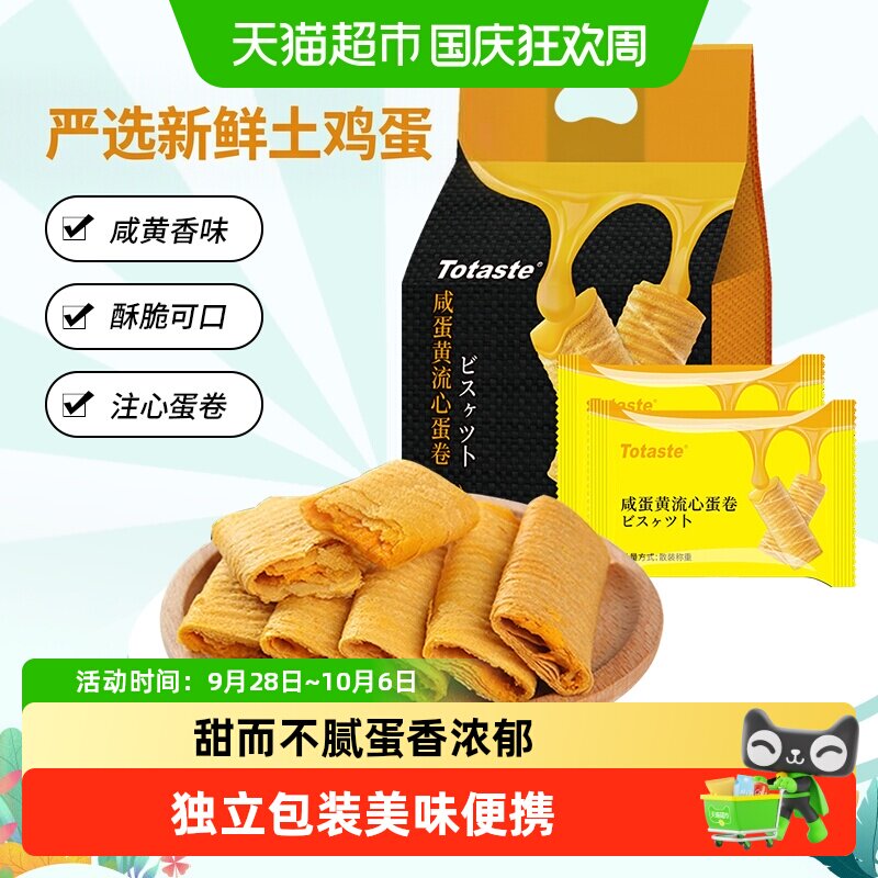 土斯Totaste咸蛋黄流心蛋卷饼干饼干夹心糕点零食鸡蛋卷