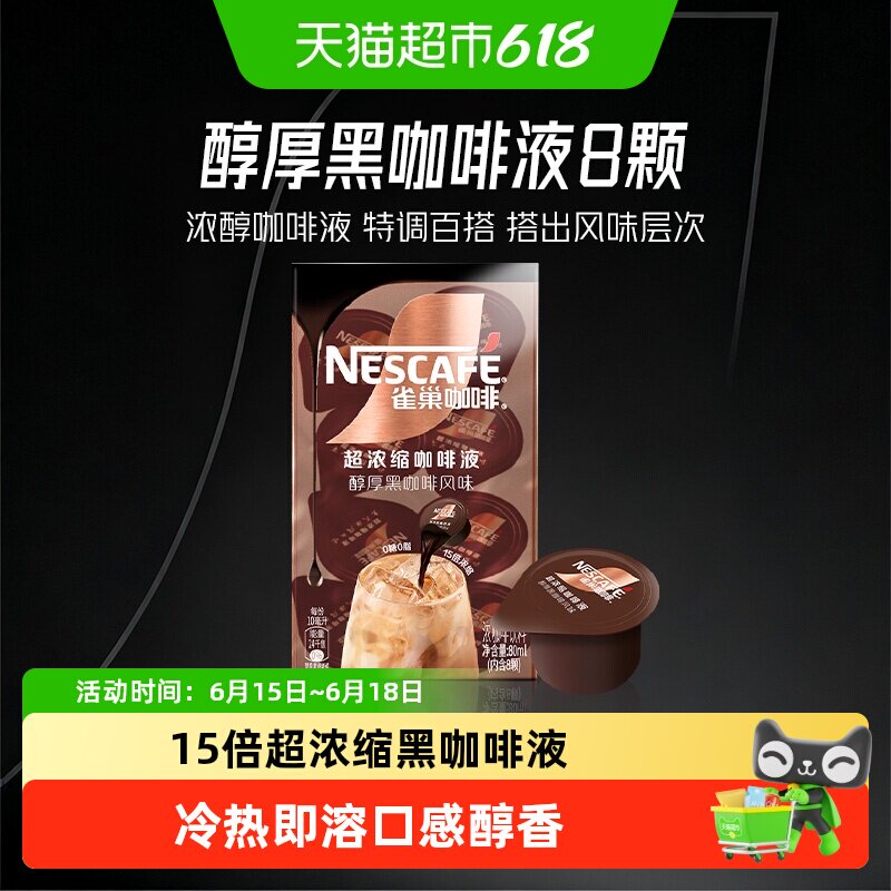 【下拉详情页领补贴】雀巢咖啡浓缩咖啡液醇厚黑咖啡办公提神冷热