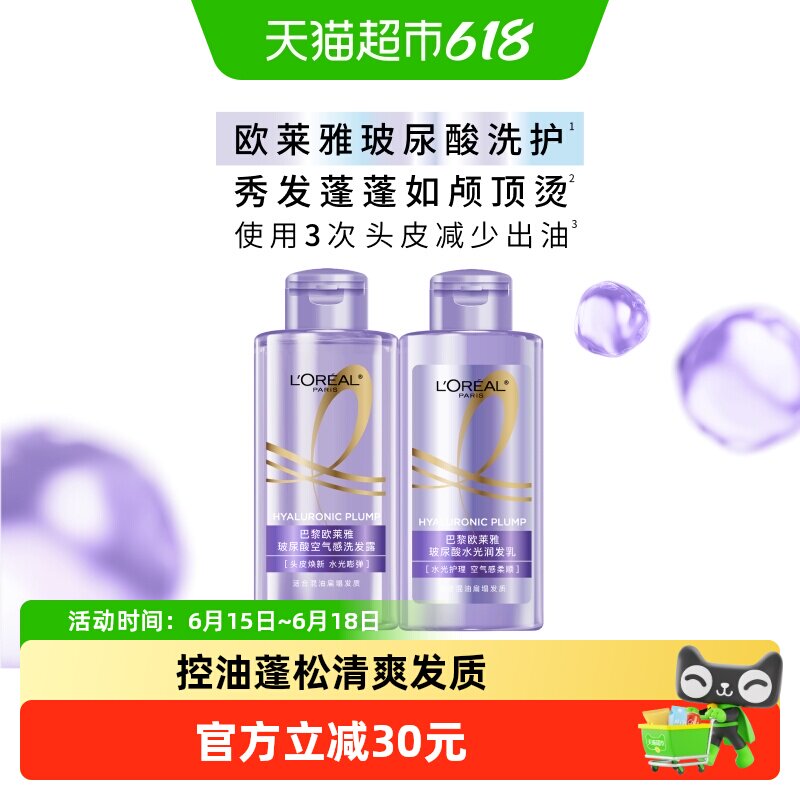 欧莱雅玻尿酸旅行洗护套装控油蓬松香氛清洁洗头水洗发露