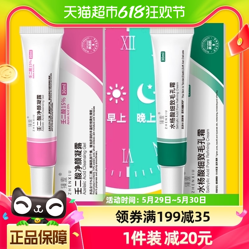 臻羞壬二酸凝胶15%黑头祛红肿淡化痘印水杨酸细致毛孔30ml*4支 保健用品 面部健康 原图主图