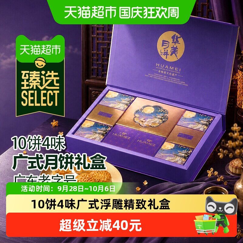 猫超臻选华美金典620g10饼4味广式浮雕月饼礼盒中秋节送礼佳品