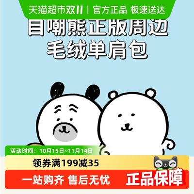 名创优品自嘲熊系列毛绒单肩包包