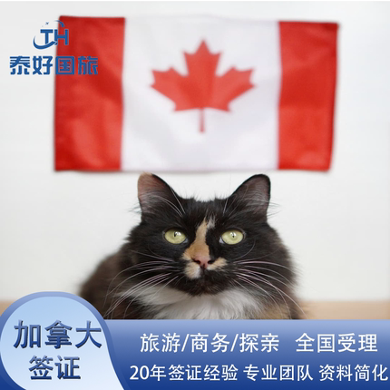 加拿大·旅游签证·移民局网站·泰好国旅·全国受理·加拿大十年多次签证个人旅游商务探亲访友签证可简化加急