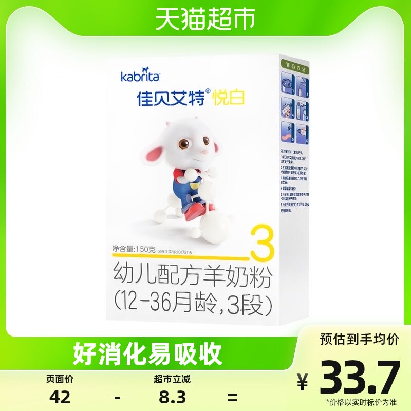 进口佳贝艾特婴儿幼儿宝宝配方羊奶粉悦白3段试用盒装1-3岁150g高性价比高么？
