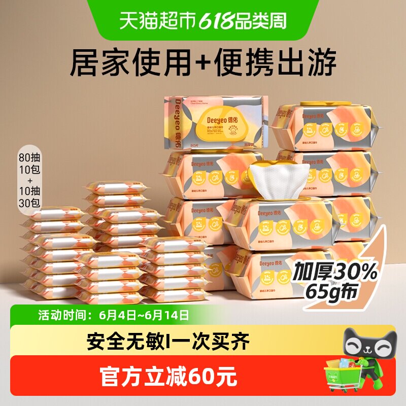 德佑湿巾婴儿手口湿纸巾母婴宝宝便携实惠套装