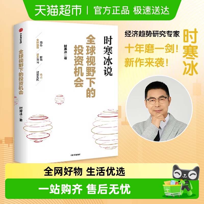 全球视野下的投资机会新华书店