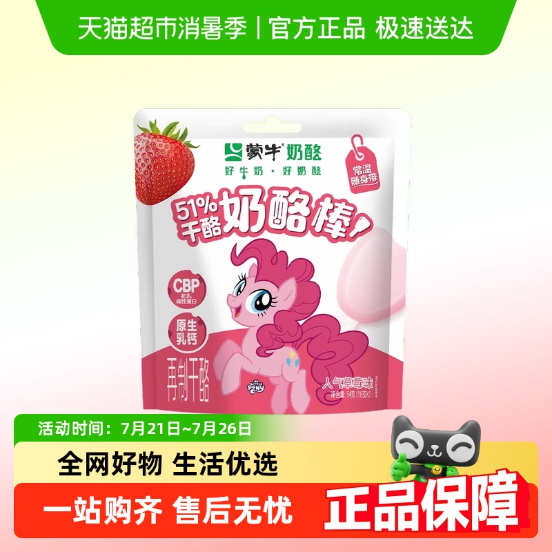 蒙牛原生乳钙儿童营养休闲奶酪棒
