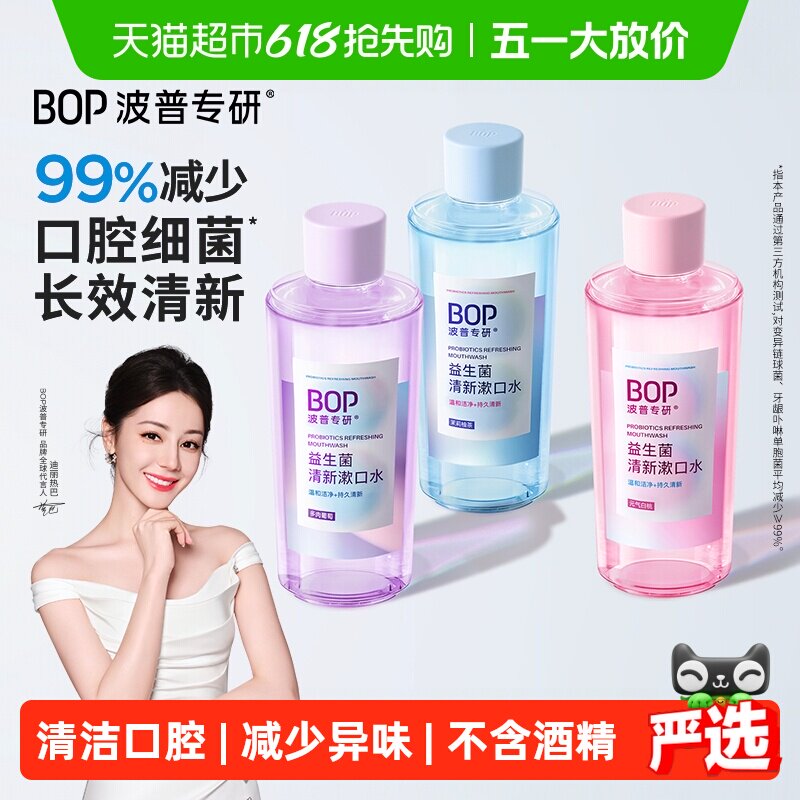 bop漱口水益生菌清新口气500ml*3瓶