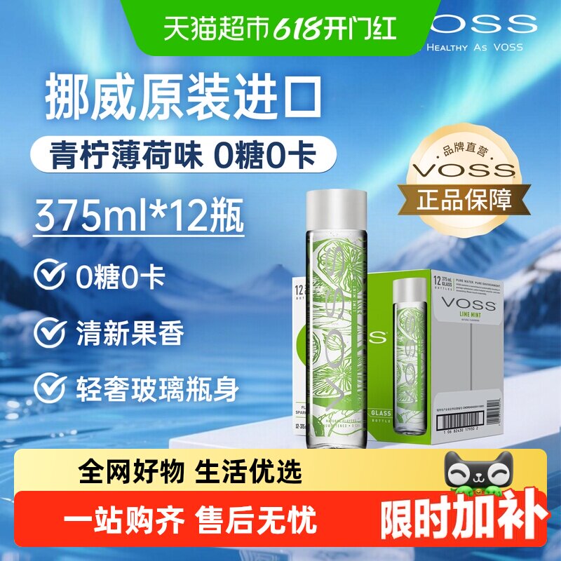 挪威原装进口VOSS芙丝青柠薄荷苏打水饮料含气型无糖