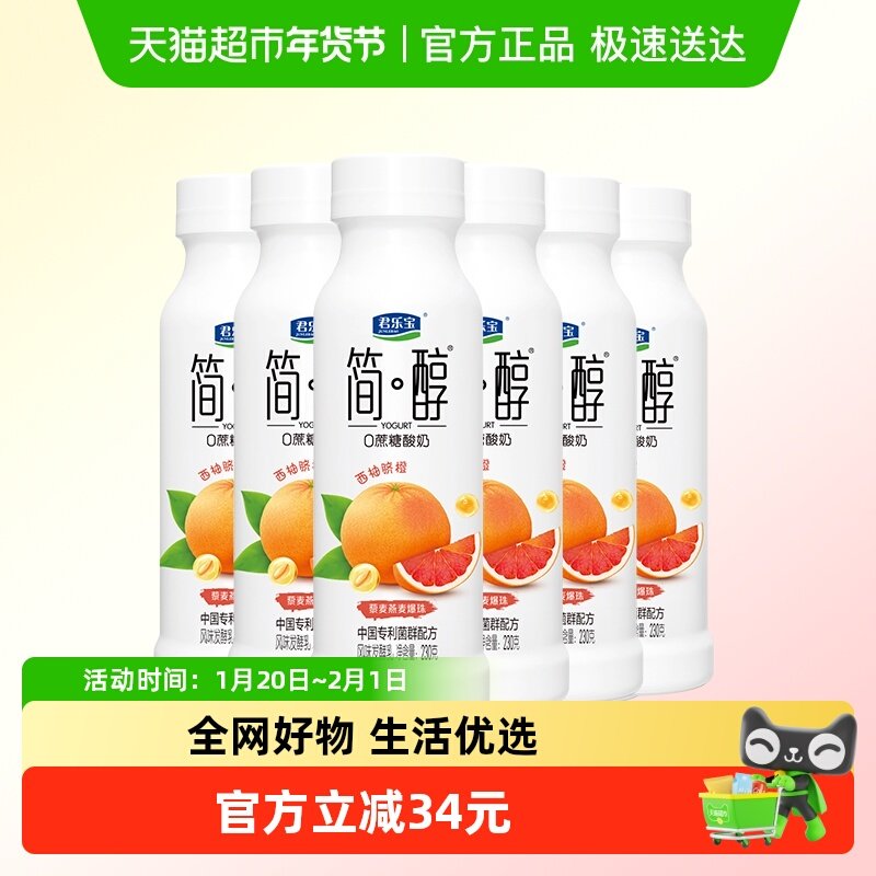 【一件包邮】君乐宝简醇0蔗糖 西柚脐橙爆珠230g*6瓶低温酸奶,咖啡/麦片/冲饮,低温酸奶,淘宝优惠券,粉丝福利购,淘宝优惠卷