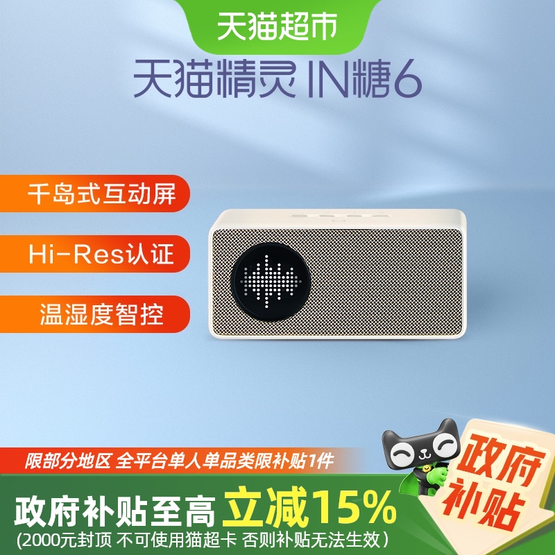 国补15%天猫精灵 IN糖6智能音箱蓝牙音响语音控制居家闹钟
