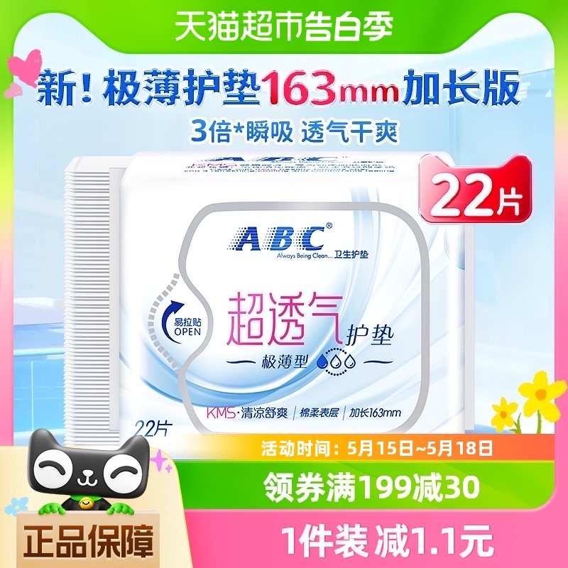 ABC卫生巾姨妈巾护垫超透气极薄型棉柔国货加长163mm22片 洗护清洁剂/卫生巾/纸/香薰 护垫 原图主图