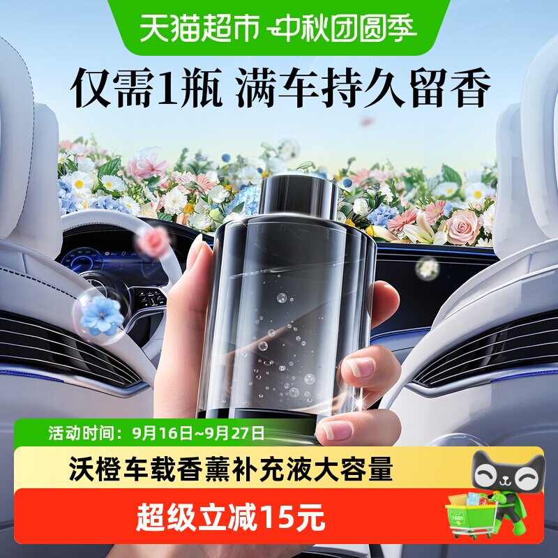 沃橙香薰补充液大容量车用家用款										