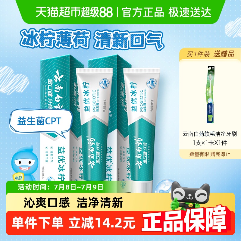 云南白药牙膏果味清新口气145g*2