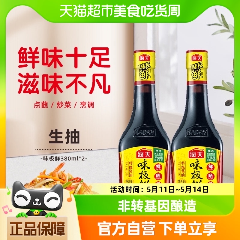 海天味极鲜380ml *2特级酱油调味品 生抽 炒菜凉拌非转基因 粮油调味/速食/干货/烘焙 酱油 原图主图