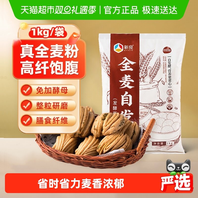 新良全麦自发面粉免发酵含酵母馒头包子花卷油条面粉