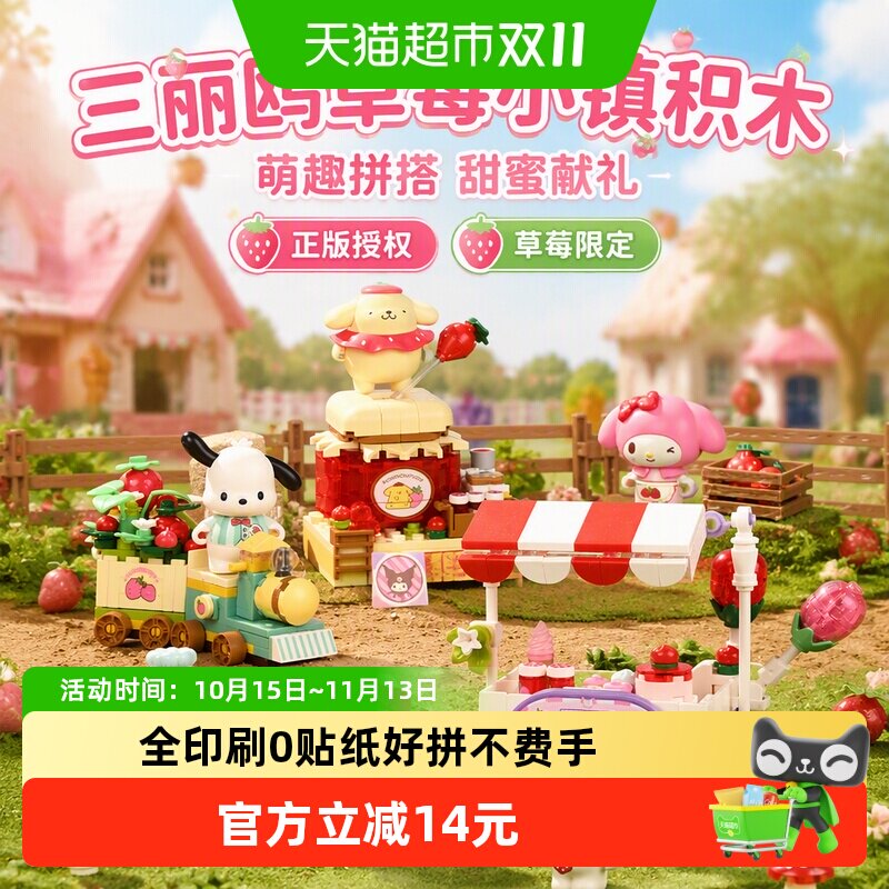 奇妙三丽鸥草莓小镇酷洛米积木