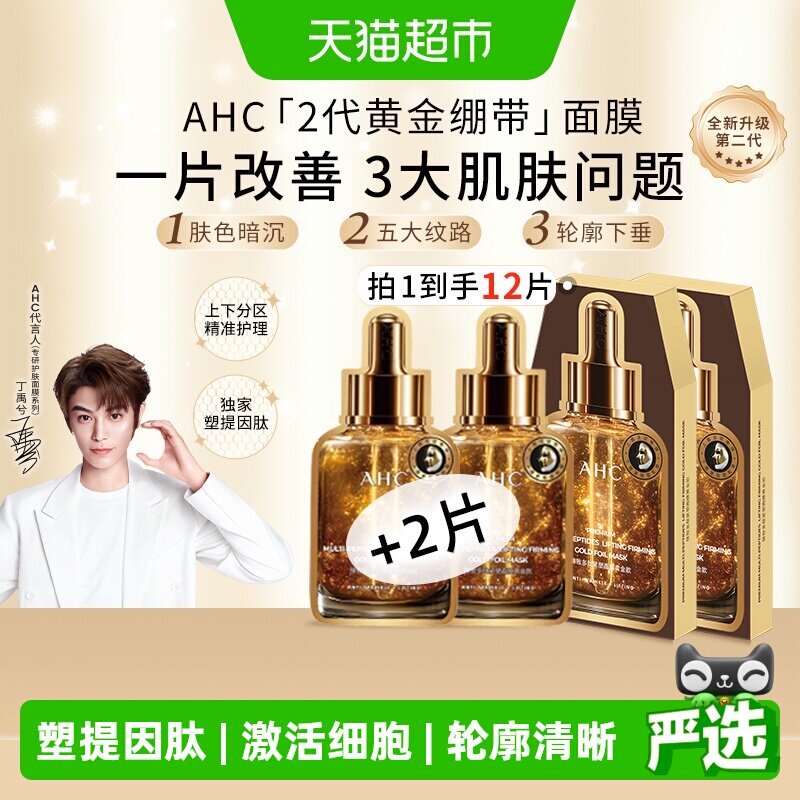 AHC臻致多肽紧塑黄金绷带面膜保湿紧致抗皱淡纹焕亮温和护肤12片