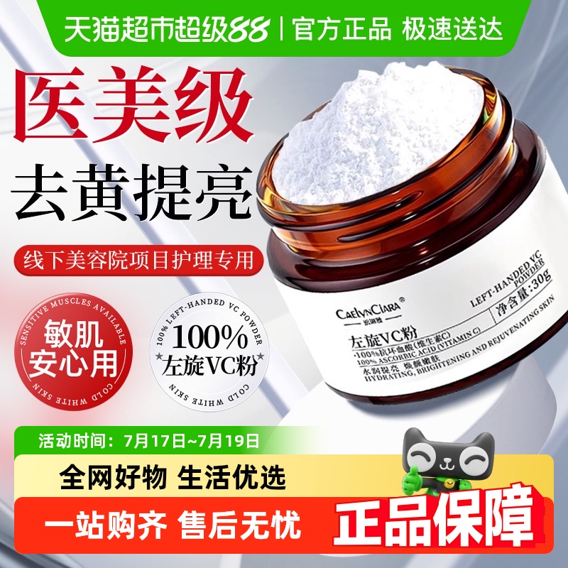 医美级&左旋vc粉保湿抗氧化提亮