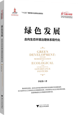 【现货】 绿色发展:走向生态环境治理体系现代化:Toward modernization of ecological and environmental governance systems