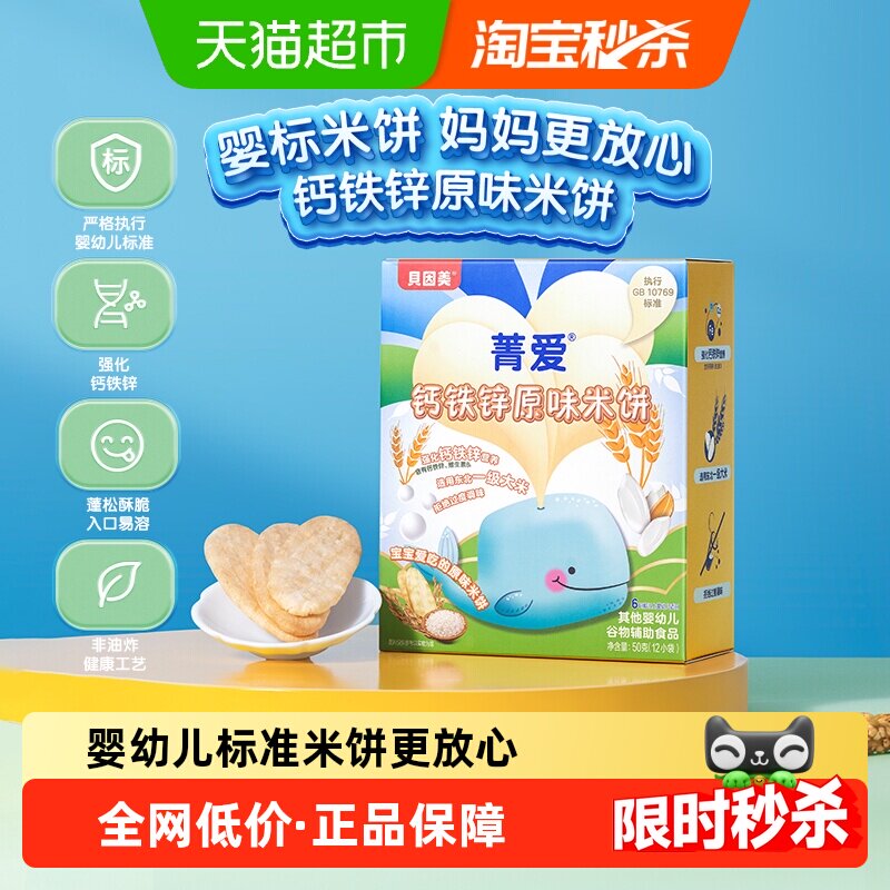 贝因美菁爱婴幼儿钙铁锌原味米饼儿童宝宝婴儿辅食零食单盒装