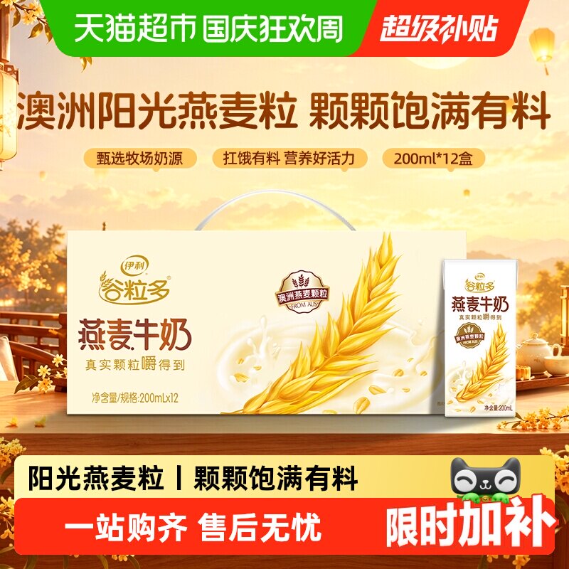 【中秋节】伊利谷粒多燕麦谷物牛奶整箱学生营养早餐礼盒7月产