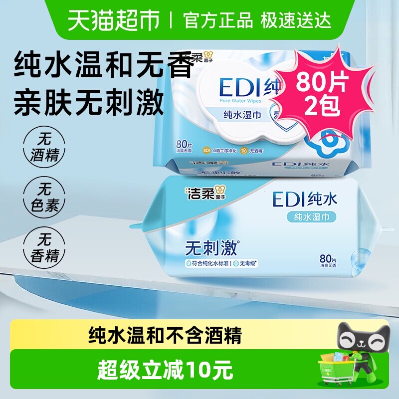 【包邮】洁柔湿纸巾EDI纯水80片2包温和爽肤婴儿用湿纸巾