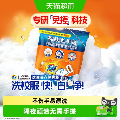 汰渍洗衣免搓粉易漂适合全家衣物