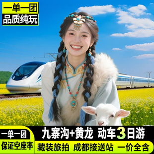 私家小团【高铁含票】九寨沟黄龙三星堆动车往返一单一团3天2晚游