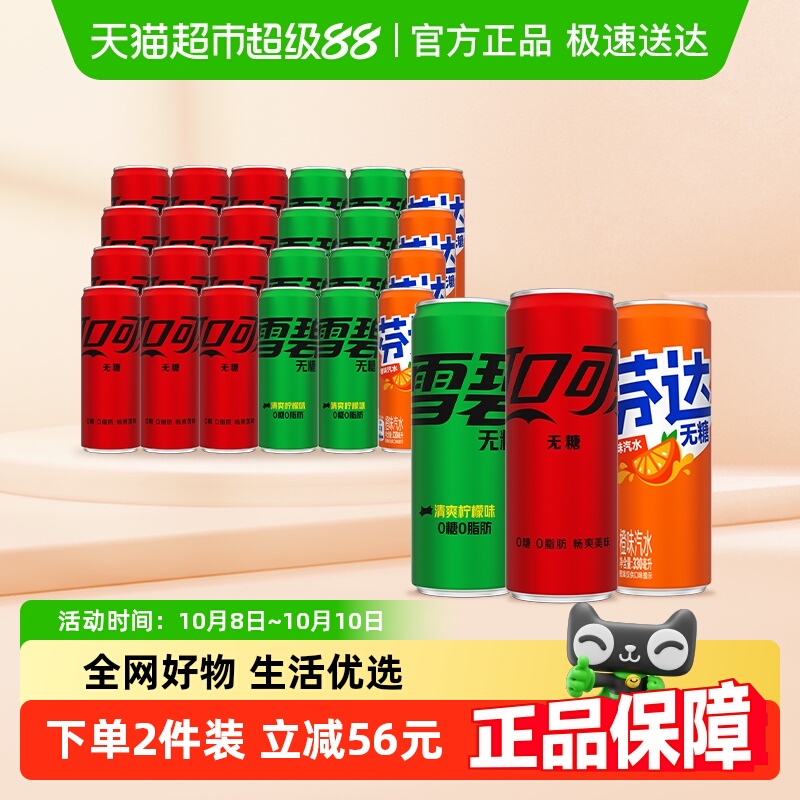 可口可乐+雪碧+芬达无糖碳酸饮料