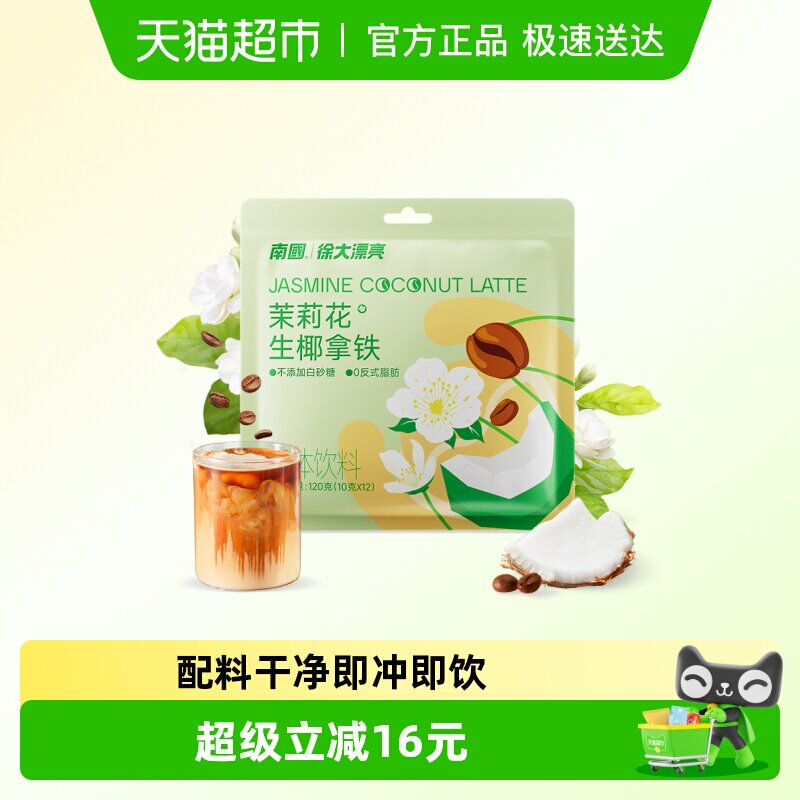 南国速溶咖啡茉莉花生椰拿铁24条独立包装速溶办公室椰奶咖啡粉